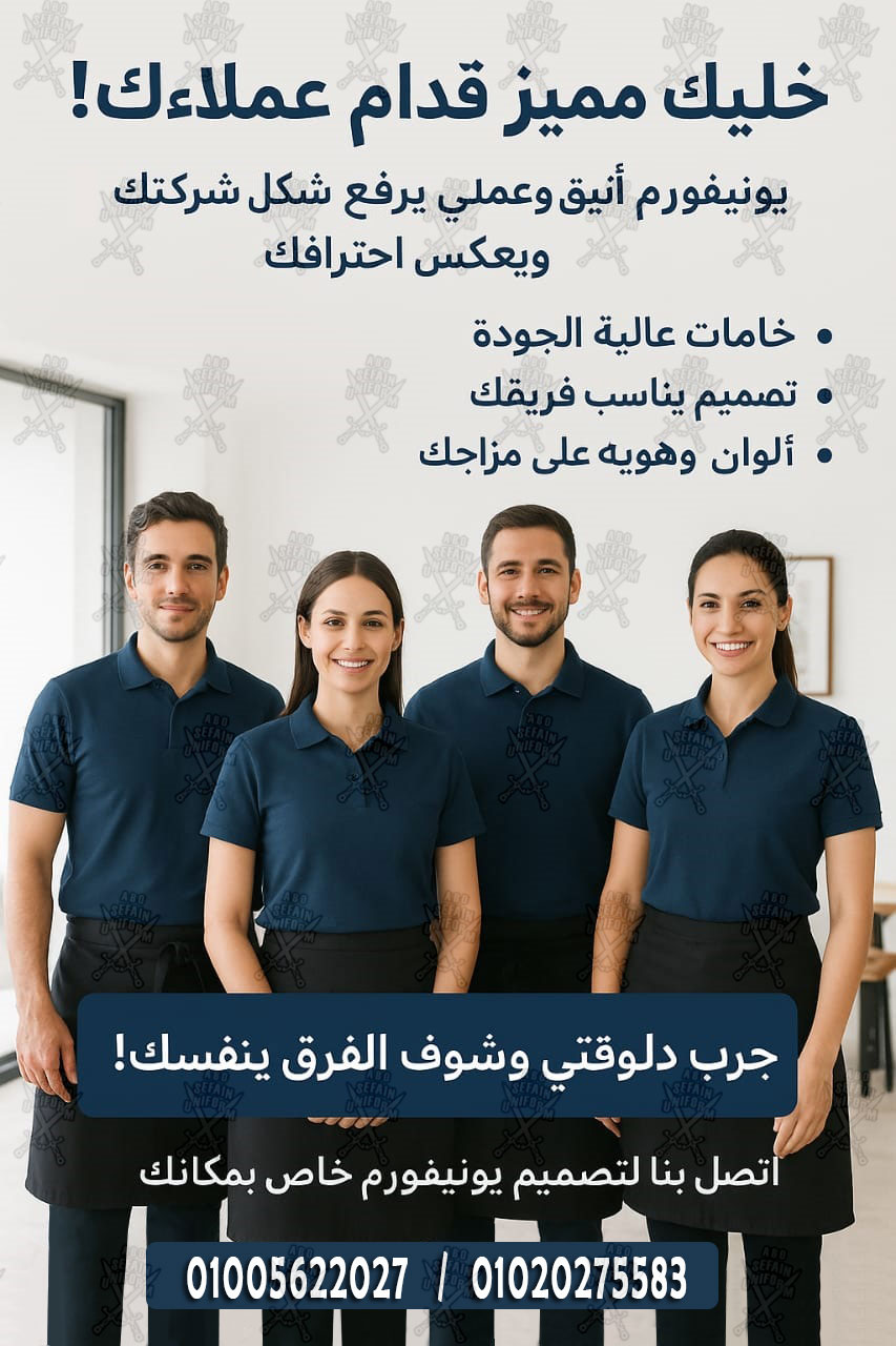 أفضل وأحدث تصميمات الزى الموحد لـ جميع المجالات -شركة ابو سيفين يونيفورم