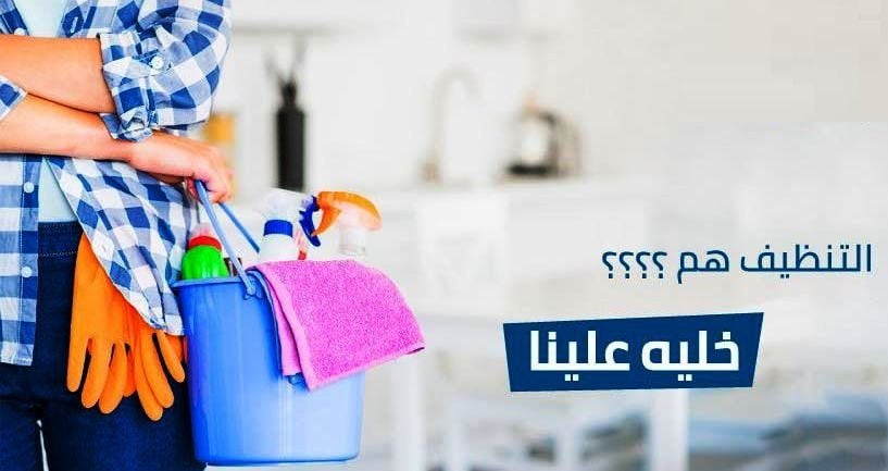 لا تحتار و انت بتدور على الاحسن بالتنظيف اتصلي فينا