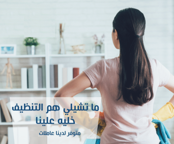 معنا رح تضمني لبيتك نظافة عالية وخدمة سريعة وبسعر منافس وبخبرة لراحتك
