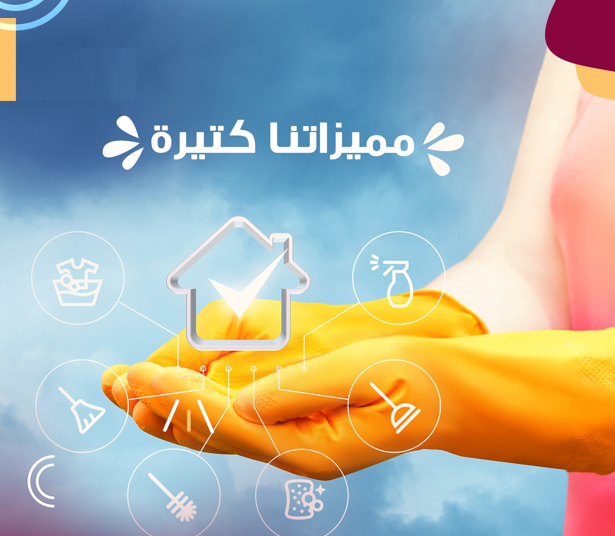 معنا لا تاكلي هم التنظيف عاملاتنا رح يهتموا ببيتك و بتنظيفه وبأقل سعر