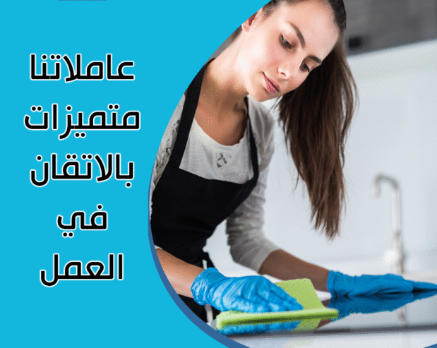 ريحي حالك من تنظيف بيتك المتعب واتركي الشغل على عاملاتنا