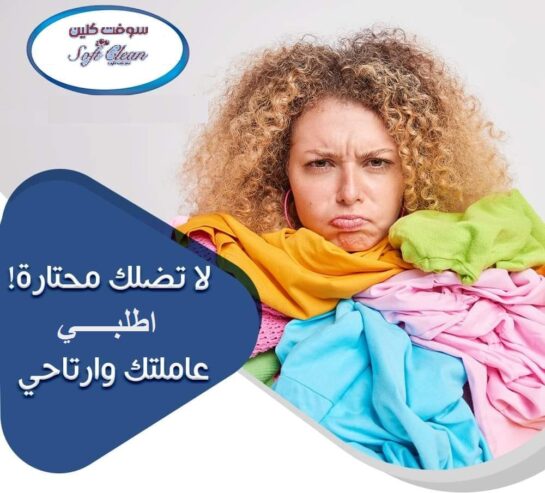 من اليوم لا تغلبي حالك بالتنظيف مع عاملاتنا بأقل سعر
