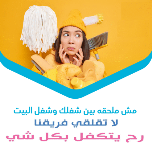عائلتك بتستاهل ترتاح باسهل واسرع خدمة للتنظيف لكم وبأقل سعر
