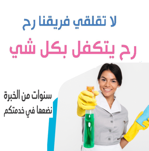 بلشت العجقة بالتعزيل والترتيب و شغل البيت ما بخلص بس معنا غير