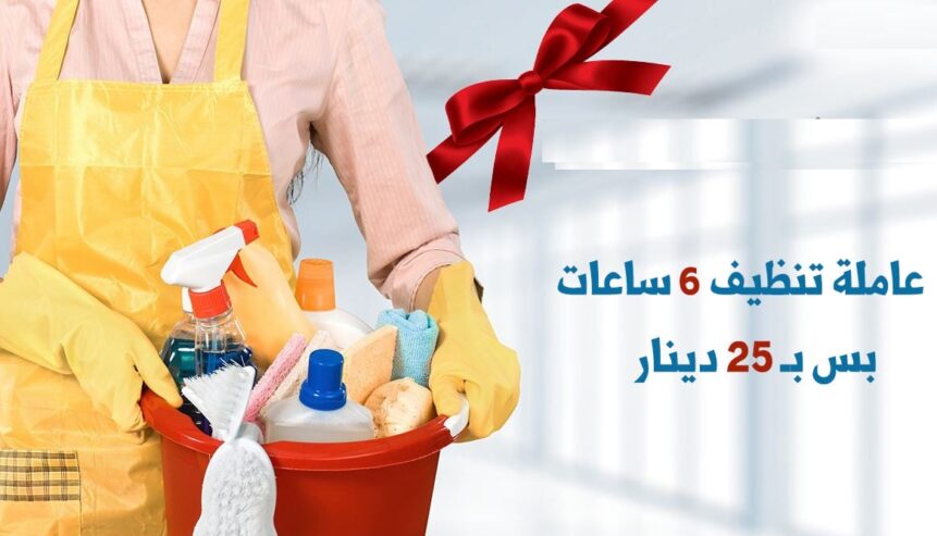 لانك موظفة وتعبتي من الشغل ؟ الان عاملتك عنا بأفضل خبرة ورح تريحك