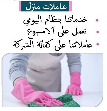 ودعي التعب بالتنظيف عاملاتنا رح يهتموا بالتفاصيل لانهم الافضل للتنظيف