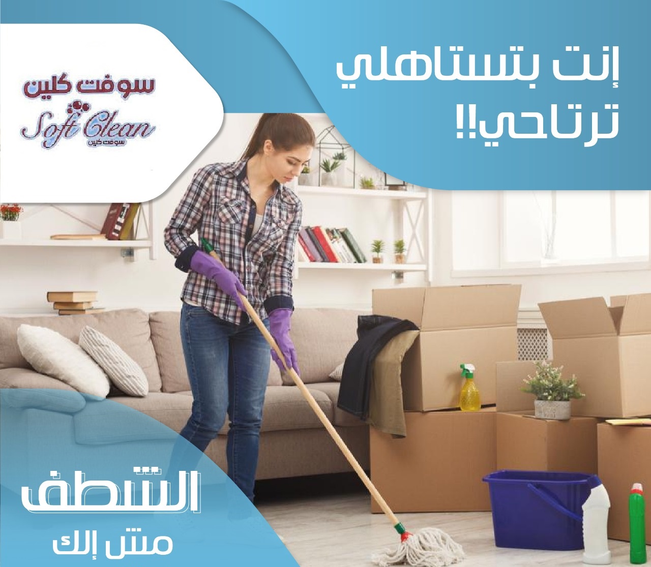 اتركي اختيار عاملتك علينا و شوفي الفرق بالتنظيف وارتاحي بخبرتنا بأقل سعر