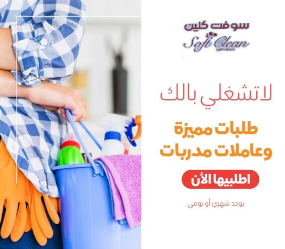 نعمل لاجلكم على توفير افضل و امهر عاملاتنا مدربات لتخفيف التعب عنكم