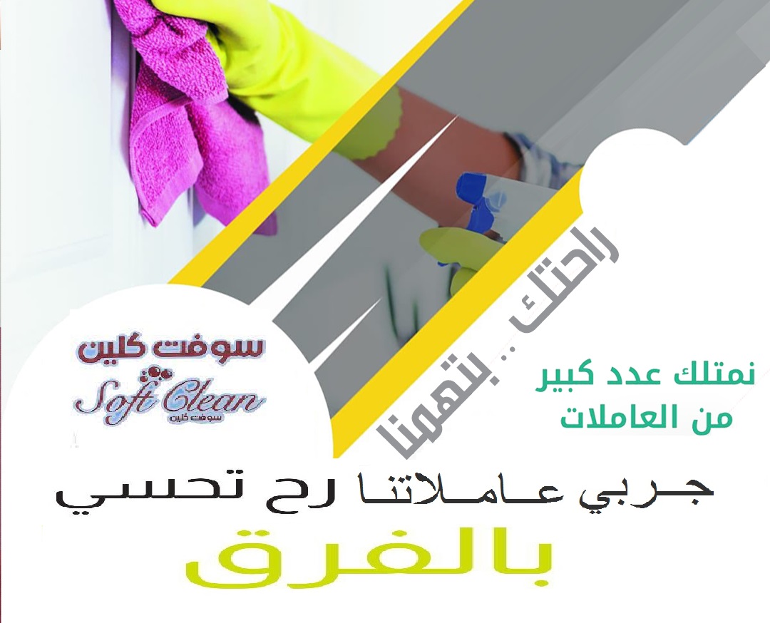 لدينا عاملات تنظيف بخبرة عالية و نظافة للبيت لا مثيل لها