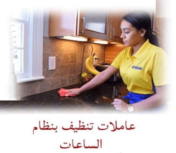 صار التنظيف غلبه كبيرة و تعب عليكي عنا عاملات لراحتك وبأقل سعر دك الآن