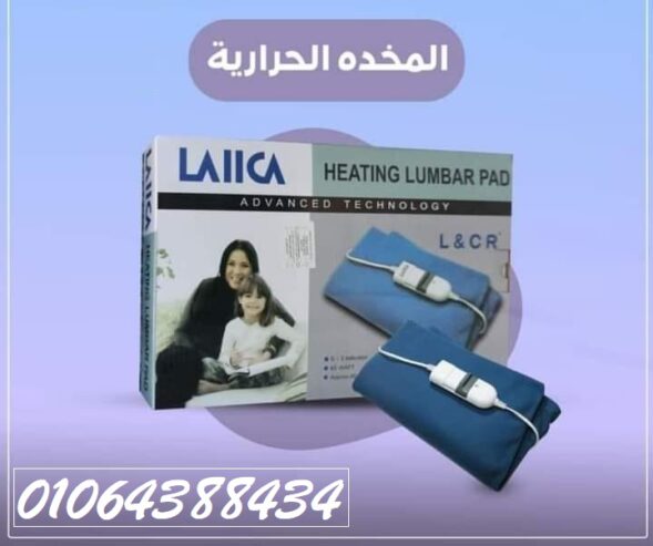 استمتع بالاسترخاء والقضاء على الام اسفل الظهر مع مخدة لايكا الحرارية
