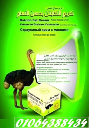 كريم دهن النعام الاصلي للتدليك وعلاج الام المفاصل والروماتزم