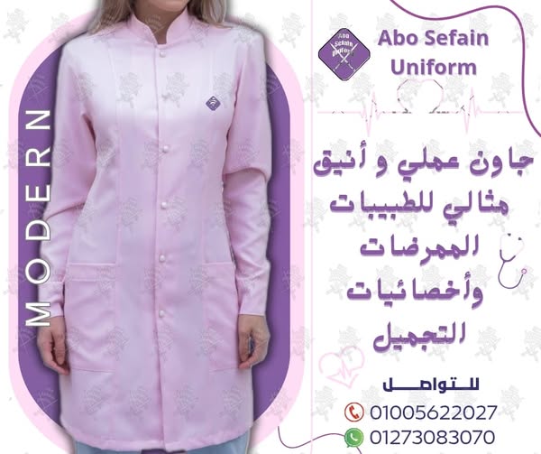 Hospital uniforms-زى الاطباء و طاقم التمريض-يونيفورم طبى بأفضل الخامات وأعلى جودة