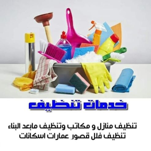 معنا رح تحسي براحة تامة من تعب التنظيف و الترتيب وتعزيل بيتك بأقل سعر