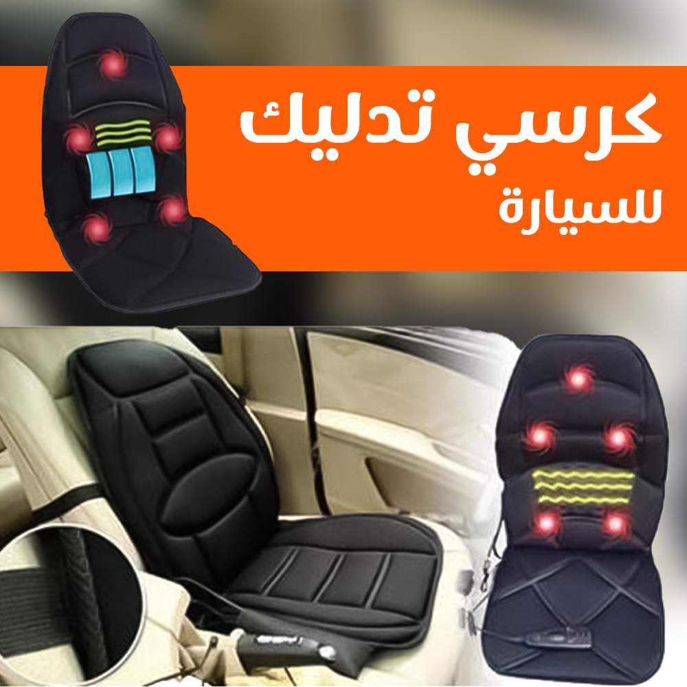 كرسي مساج متنقل للسيارة والمنزل – لتخفيف آلام الظهر والرقبة