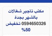 مكتب تاجير شغالات بالشهر بجدة
