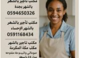 مكتب تاجير شغالات بالشهر بجدة