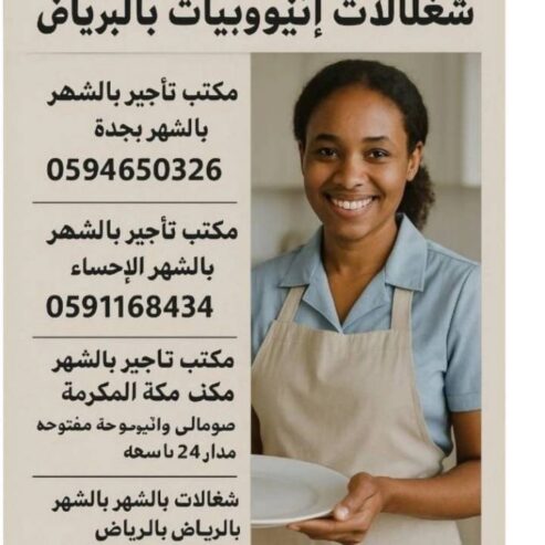 مكتب تاجير شغالات بالشهر بجدة