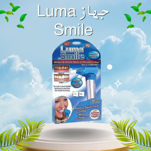 جهاز Luma Smile – تنظيف الأسنان بشكل احترافي.
