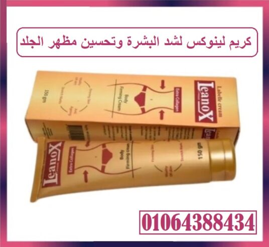 بديل طبيعي للفيلر يعيد لبشرتك الامتلاء والشبابLeanox