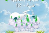 كؤوس علاجية فعالة لتحفيز تدفق الدم وتخفيف آثار السموم والأخلاط