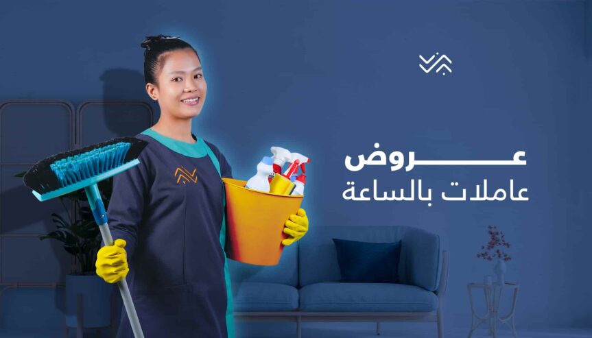 لدينا فريق عمل متكامل لراحتك و لاعمال التنظيف المنزلي بأقل سعر