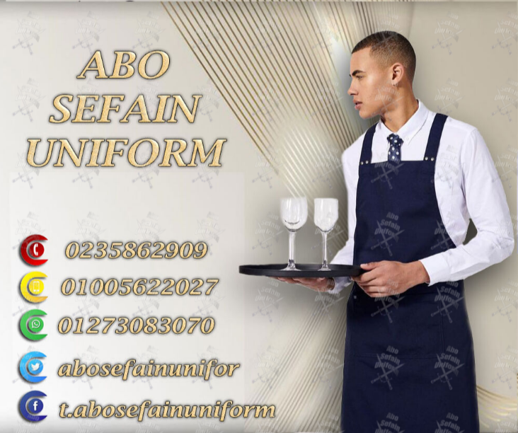 Restaurant and cafe uniforms-أفضل تصميمات الزى الموحد للمطاعم و الكافيهات -صور وموديلات يونيفورم ويتر -شركة ابو سيفين يونيفورم