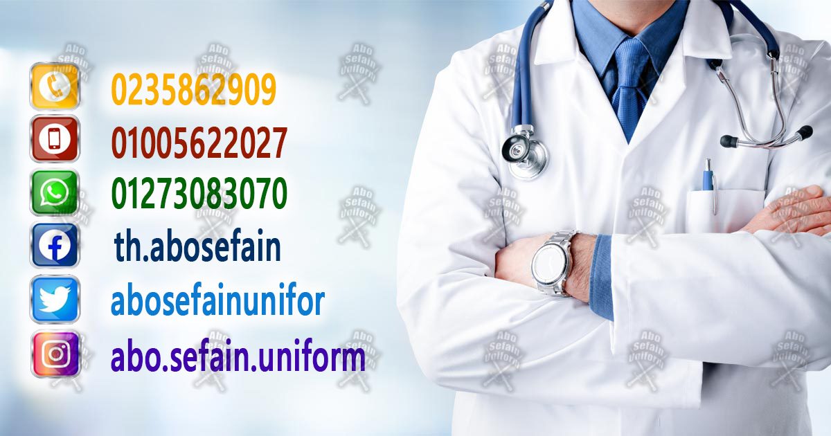 Hospital uniforms-زى الاطباء و طاقم التمريض-يونيفورم طبى بأفضل الخامات وأعلى جودة
