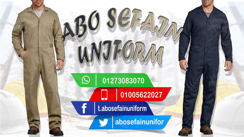 زى المصانع و الشركات بأعلى جودة -يونيفورم المهندسين و عمال المصانع و الشركات –