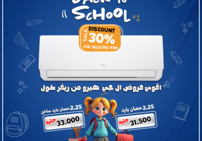 ال-جي-هيرو-العوده-للمدارس