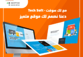 تصميم مواقع الانترنت – مع شركة تك سوفت للحلول الذكية – Tec Soft for SMART solutions