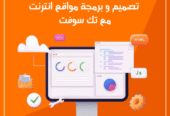 تصميم مواقع الانترنت – مع شركة تك سوفت للحلول الذكية – Tec Soft for SMART solutions