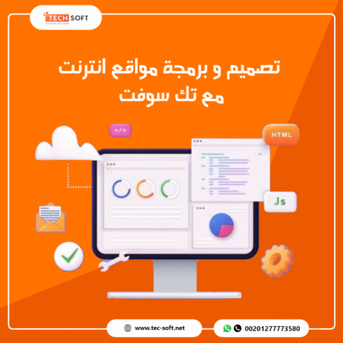 تصميم مواقع الانترنت – مع شركة تك سوفت للحلول الذكية – Tec Soft for SMART solutions