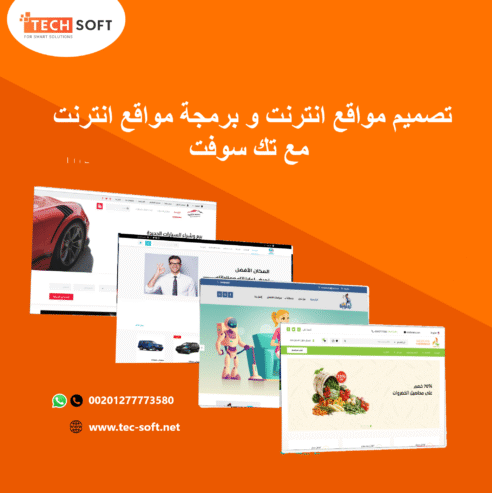 تصميم مواقع الانترنت – مع شركة تك سوفت للحلول الذكية – Tec Soft for SMART solutions