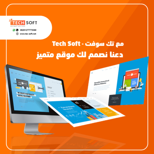 تصميم مواقع الانترنت – مع شركة تك سوفت للحلول الذكية – Tec Soft for SMART solutions
