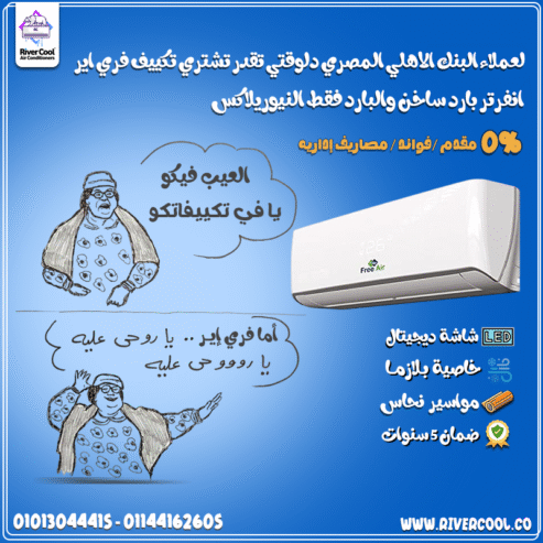 الراحة هي المِعيار مع فري إير نيوريلاكس بارد – أداء تبريد رفيع،