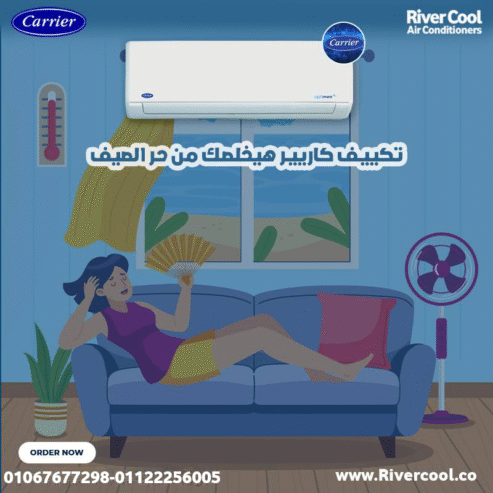 كاريير – استمتع بالبرودة المثالية