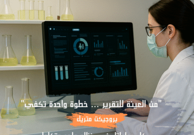 من-العينة-للتقرير.-خطوة-واحدة-تكفي-كل-عملياتك-في-نظام-واحد-متكامل🔹-1