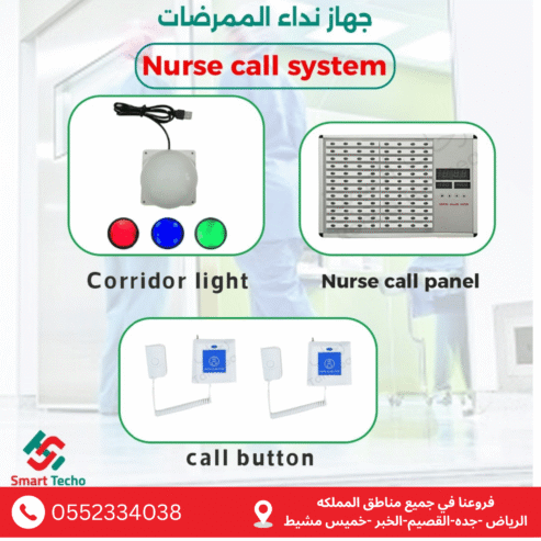 نظام نداء واستدعاء الممرضات بالمستشفيات nurse call system