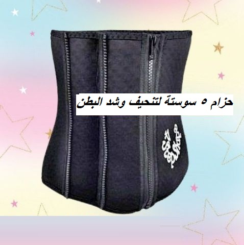 حزام 5 سوستة