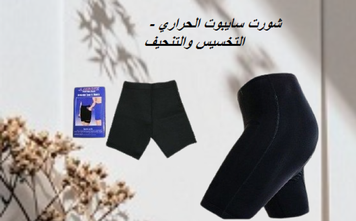 شورت سايبوت الحراري – التخسيس والتنحيف بفعالية