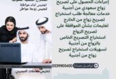 استخراج تصريح زواج استخراج الجنسية السعودية