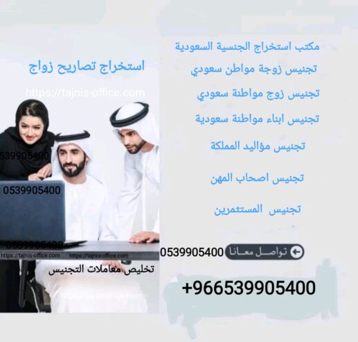 مكتب استخراج تصريح زواج تخليص معاملات التجنيس