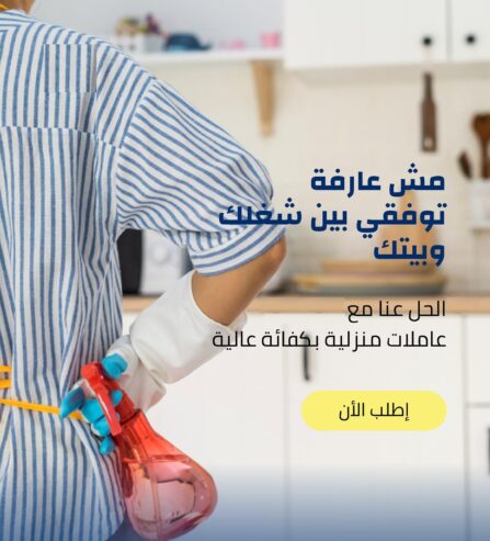 معنا رح تودعي التعب من التنظيف وبيتك رح يضل نظيف اطلبي عاملتك منا