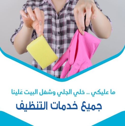 لا تتحملي تعب التنظيف لان التنظيف صار سهل و سريع مع عاملاتنا