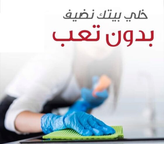 نوفر لكم خدمة تنظيف و ترتيب شامل للمنازل والشركات بنظام اليومي