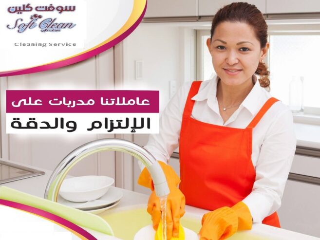 احجزي عاملتك من سوفت كلين لتنظفي بيتك بأقل سعر و اشتري راحة بالك بأقل الاسعار