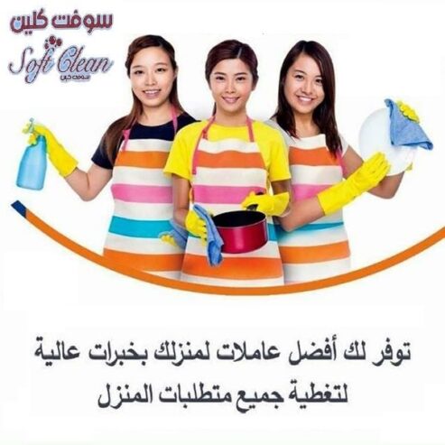 نوفر لكم افضل عاملات ترتيب و تنظيف و تعزيل بخبرة عالية