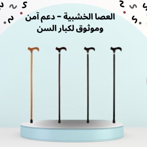 العصا الخشبية – دعم آمن وموثوق لكبار السن أثناء المشي