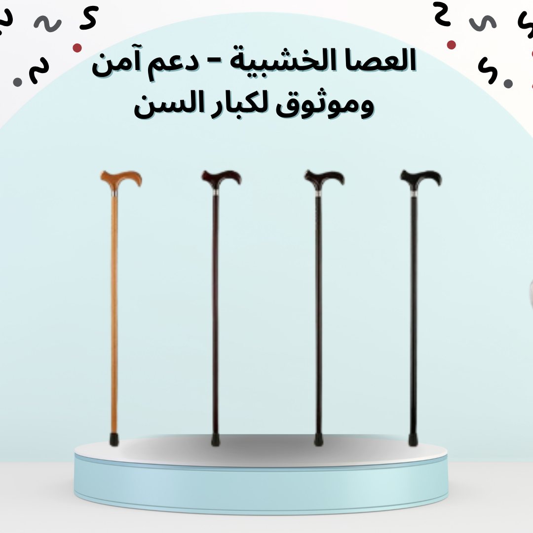 العصا الخشبية – دعم آمن وموثوق لكبار السن أثناء المشي